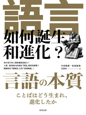 cover image of 語言如何誕生和進化？